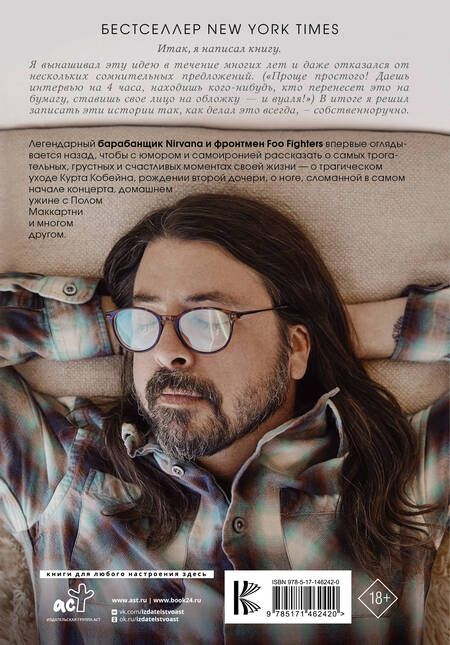 Фотография книги "Грол: Рассказчик. Воспоминания барабанщика Nirvana и фронтмена Foo Fighters"