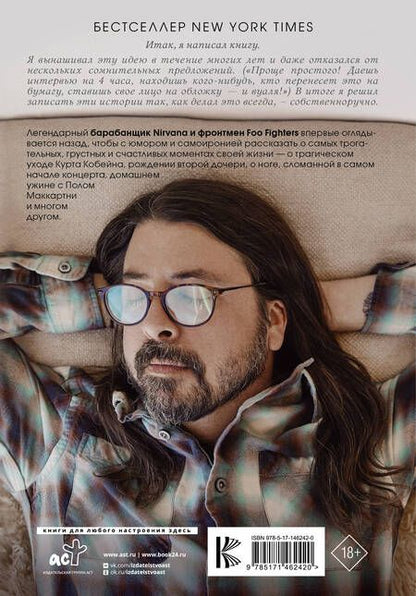 Фотография книги "Грол: Рассказчик. Воспоминания барабанщика Nirvana и фронтмена Foo Fighters"