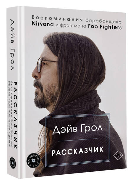 Фотография книги "Грол: Рассказчик. Воспоминания барабанщика Nirvana и фронтмена Foo Fighters"