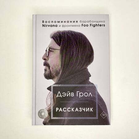 Фотография книги "Грол: Рассказчик. Воспоминания барабанщика Nirvana и фронтмена Foo Fighters"
