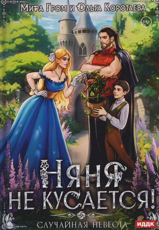 Обложка книги "Гром, Ивановна: Няня не кусается, или Случайная невеста"