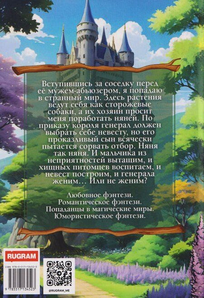 Фотография книги "Гром, Ивановна: Няня не кусается, или Случайная невеста"