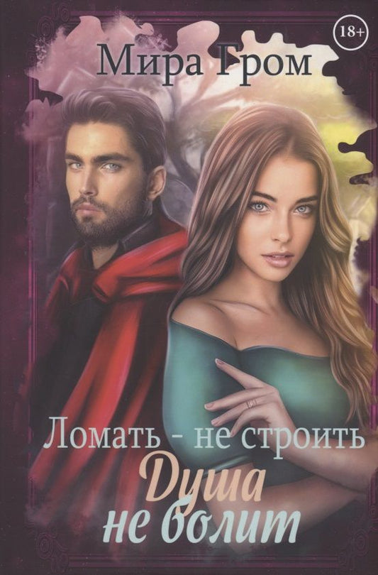Обложка книги "Гром: Ломать - не строить, душа не болит"
