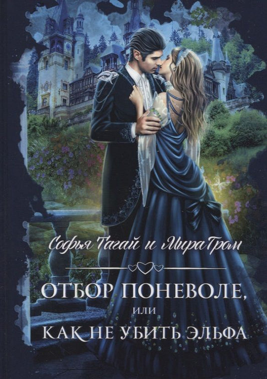 Обложка книги "Гром, Тагай: Отбор поневоле, или Как не убить эльфа"