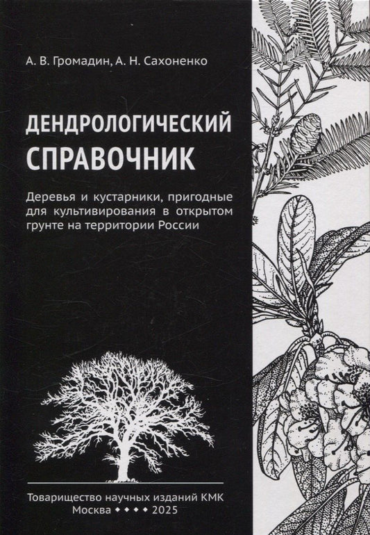 Обложка книги "Громадин, Сахоненко: Дендрологический справочник. Деревья и кустарники, пригодные для культивирования в открытом грунте на территории России"