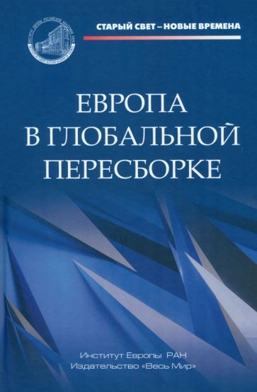 Обложка книги "Громыко, Алексеенкова, Ананьева: Европа в глобальной пересборке. Монография"