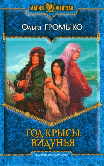 Обложка книги "Громыко: Год Крысы. Видунья"