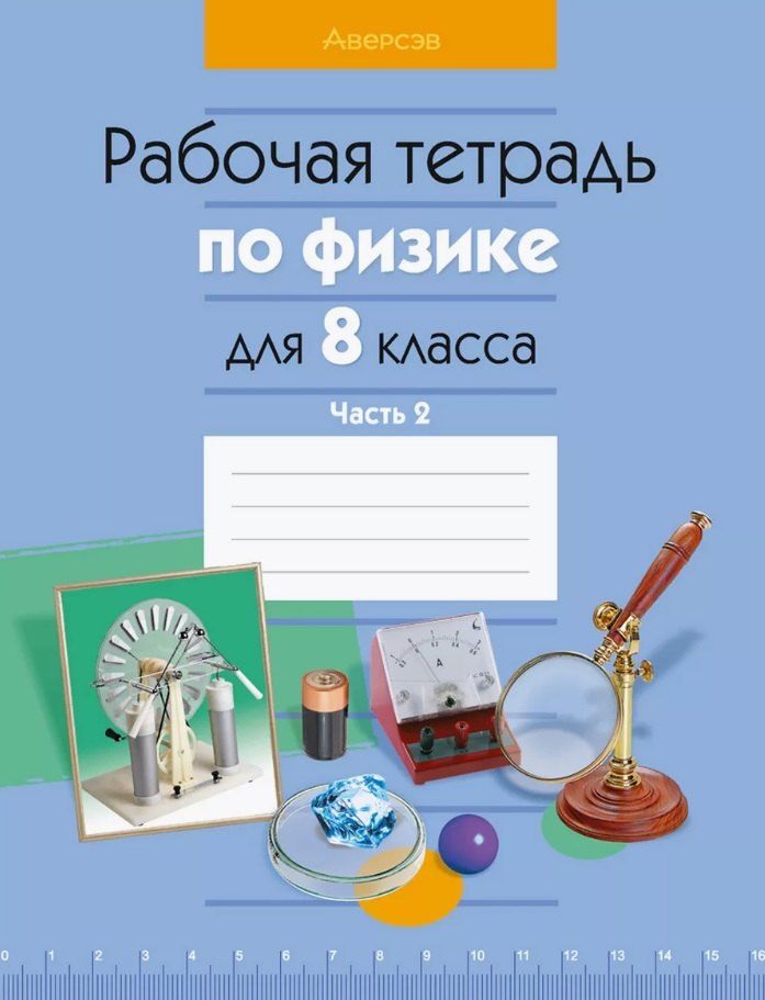 Обложка книги "Громыко, Исаченкова, Киселева: Рабочая тетрадь по физике для 8 класса. В двух частях. Часть 2"