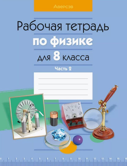 Обложка книги "Громыко, Исаченкова, Киселева: Рабочая тетрадь по физике для 8 класса. В двух частях. Часть 2"