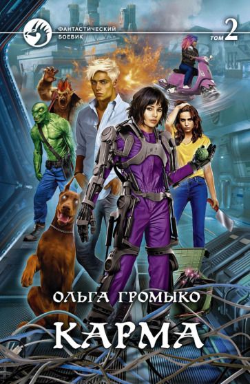 Обложка книги "Громыко: Карма. В 2-х томах"