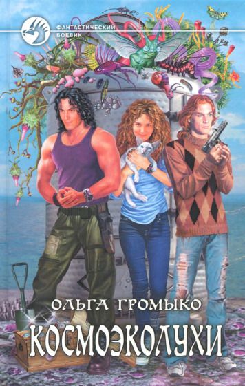 Обложка книги "Громыко: Космоэколухи"