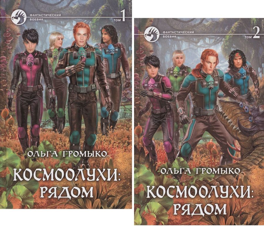 Обложка книги "Громыко: Космоолухи: рядом. Том 1"