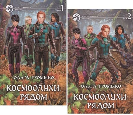Фотография книги "Громыко: Космоолухи: рядом. Том 1"