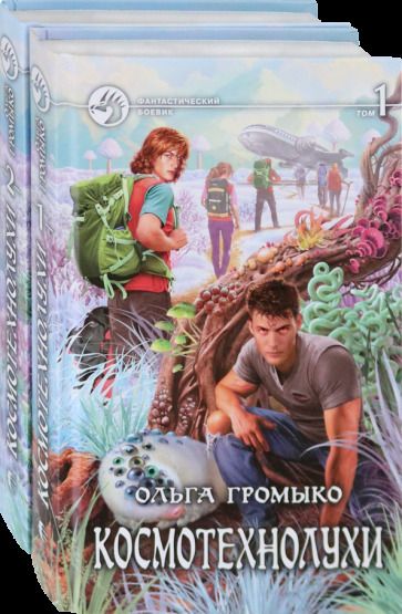 Обложка книги "Громыко: Космотехнолухи. В 2-х томах"