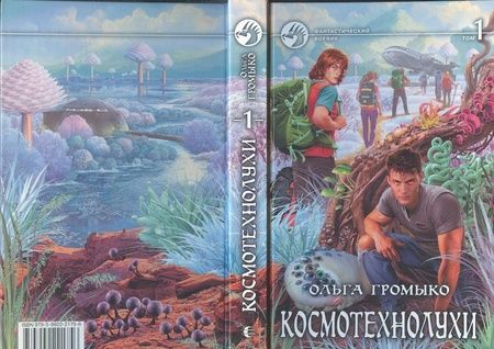 Фотография книги "Громыко: Космотехнолухи. В 2-х томах"