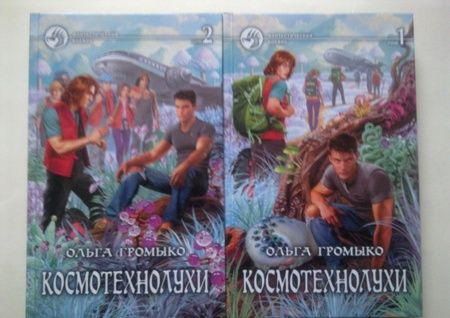 Фотография книги "Громыко: Космотехнолухи. В 2-х томах"