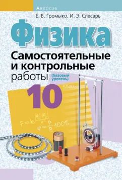Обложка книги "Громыко, Слесарь: Физика. 10 класс. Самостоятельные и контрольные работы. Базовый уровень"