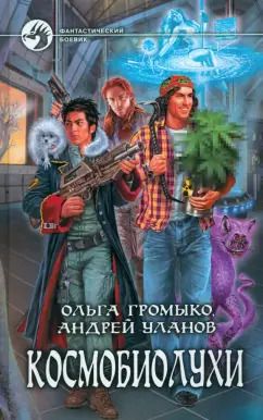 Обложка книги "Громыко, Уланов: Космобиолухи"