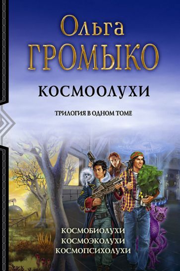 Обложка книги "Громыко, Уланов: Космоолухи. Трилогия"