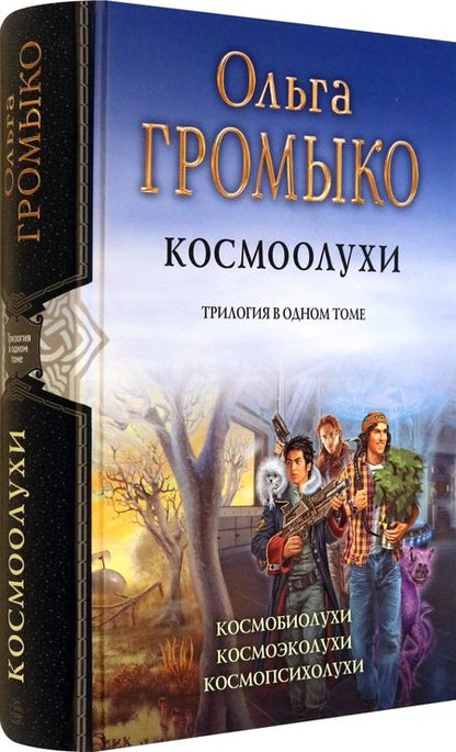 Фотография книги "Громыко, Уланов: Космоолухи. Трилогия"