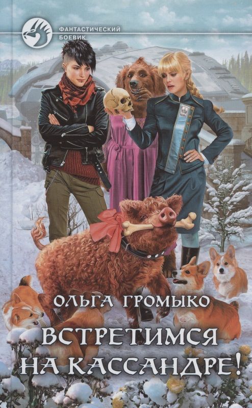 Обложка книги "Громыко: Встретимся на Кассандре!"