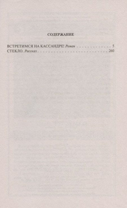 Фотография книги "Громыко: Встретимся на Кассандре!"