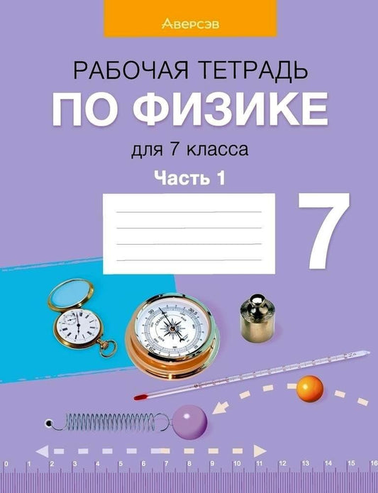 Обложка книги "Громыко, Захаревич, Исаченкова: Физика. 7 класс. Рабочая тетрадь. Часть 1"