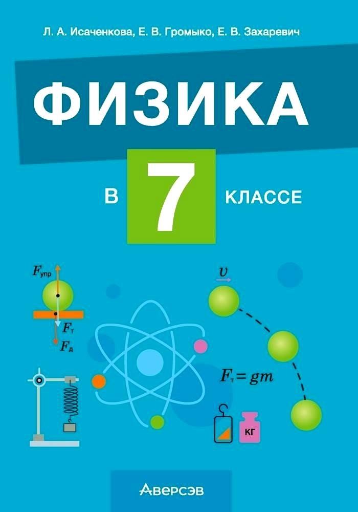 Обложка книги "Громыко, Захаревич, Исаченкова: Физика. 7 класс. Учебно-методическое пособие для учителей"