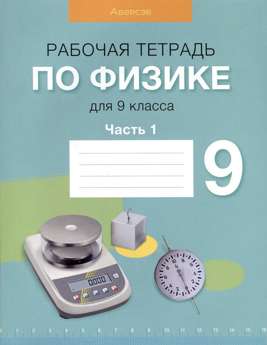 Обложка книги "Громыко, Захаревич, Исаченкова: Физика. 9 класс. Рабочая тетрадь. Часть 1"