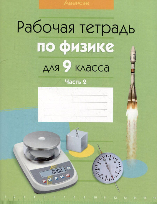 Обложка книги "Громыко, Захаревич, Исаченкова: Физика. 9 класс. Рабочая тетрадь. Часть 2"