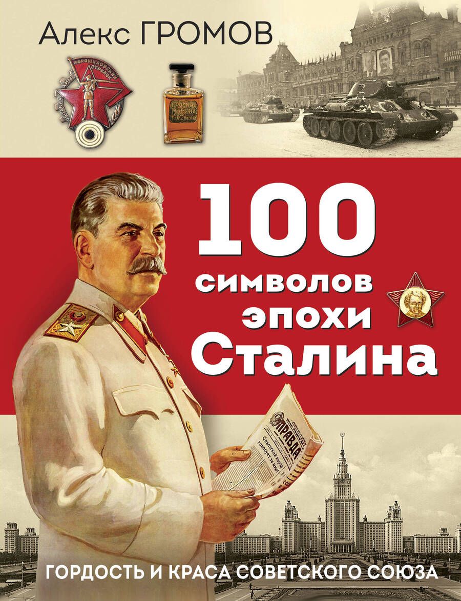 Обложка книги "Громов: 100 символов эпохи Сталина"