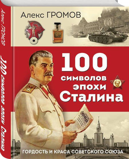 Фотография книги "Громов: 100 символов эпохи Сталина"