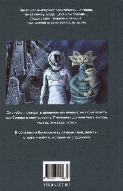 Фотография книги "Громов, Александер, Сарсенова: Космос не для всех. Антология"