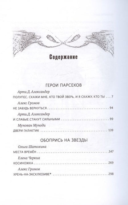 Фотография книги "Громов, Александер, Сарсенова: Космос не для всех. Антология"