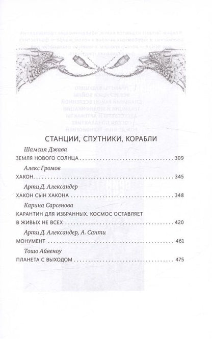 Фотография книги "Громов, Александер, Сарсенова: Космос не для всех. Антология"