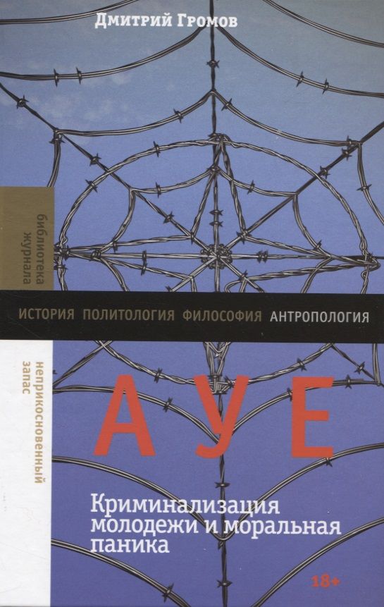 Обложка книги "Громов: АУЕ. Криминализация молодежи и моральная паника"