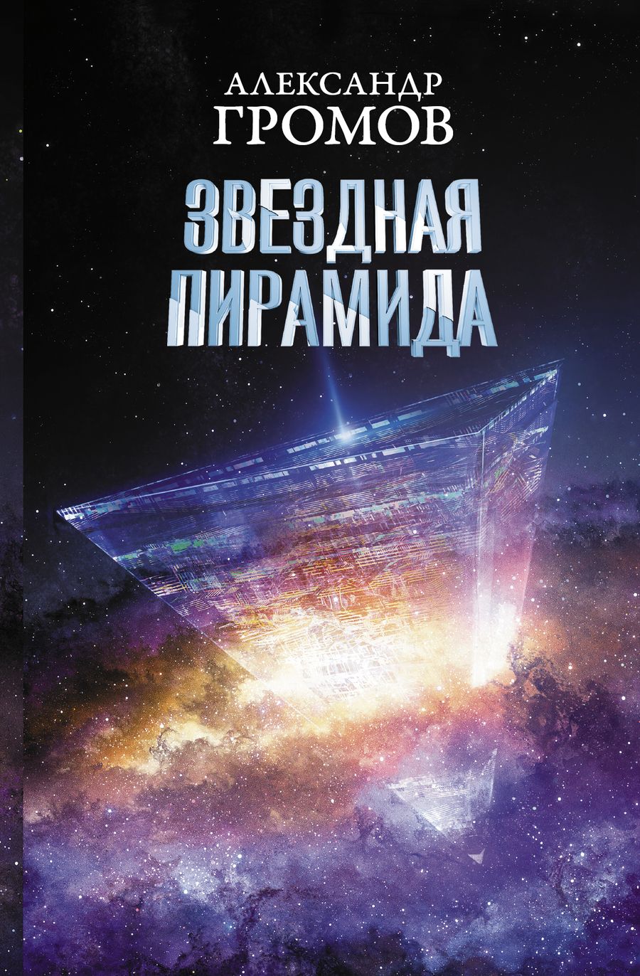 Обложка книги "Громов, Байкалов: Звездная пирамида"