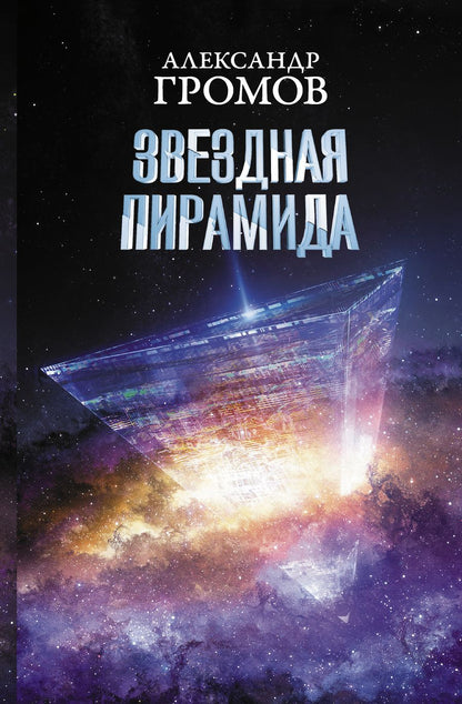 Обложка книги "Громов, Байкалов: Звездная пирамида"