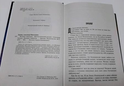 Фотография книги "Громов, Байкалов: Звездная пирамида"