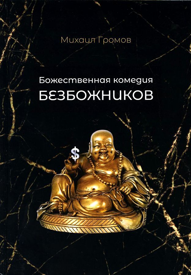 Обложка книги "Громов: Божественная комедия безбожников"