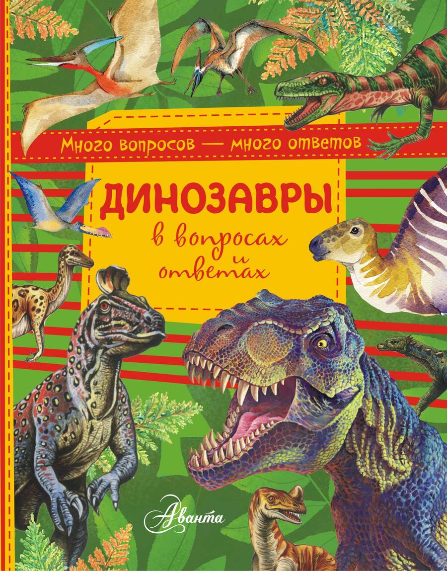 Обложка книги "Громов: Динозавры в вопросах и ответах"