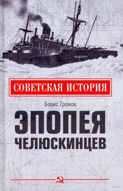 Обложка книги "Громов: Эпопея челюскинцев"