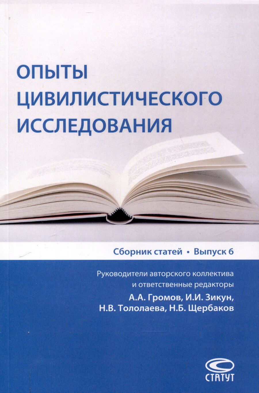Обложка книги "Громов, Громов, Зикун: Опыты цивилистического исследования: Сборник статей. Выпуск 6."