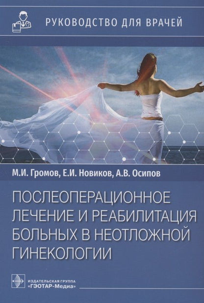 Обложка книги "Громов, Новиков, Осипов: Послеоперационное лечение и реабилитация в неотложной гинекологии. Руководство"