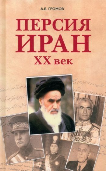 Обложка книги "Громов: Персия - Иран. ХХ век"