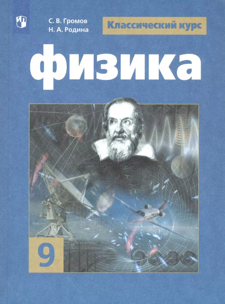 Обложка книги "Громов, Родина, Панебратцев: Физика. 9 класс. Учебник. ФГОС"