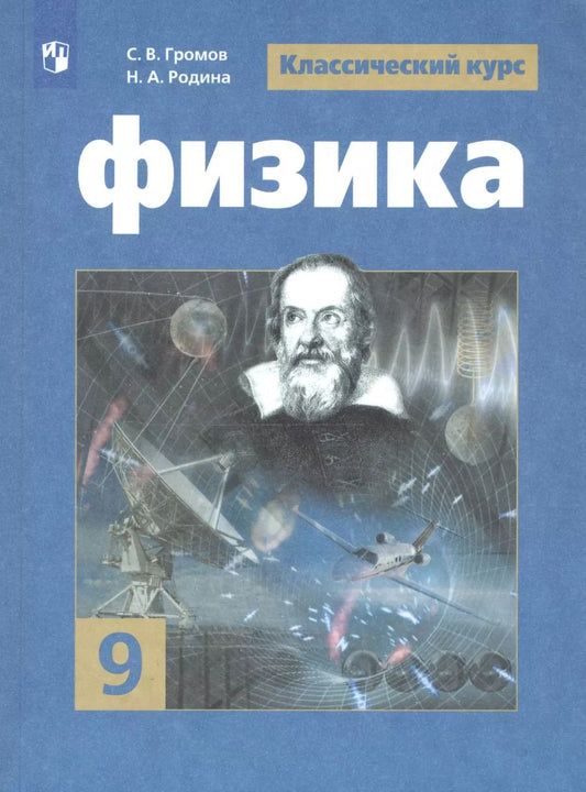 Обложка книги "Громов, Родина, Панебратцев: Физика. 9 класс. Учебник. ФГОС"