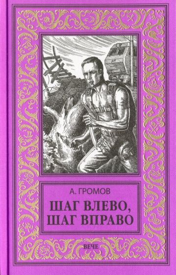 Обложка книги "Громов: Шаг влево, шаг вправо"