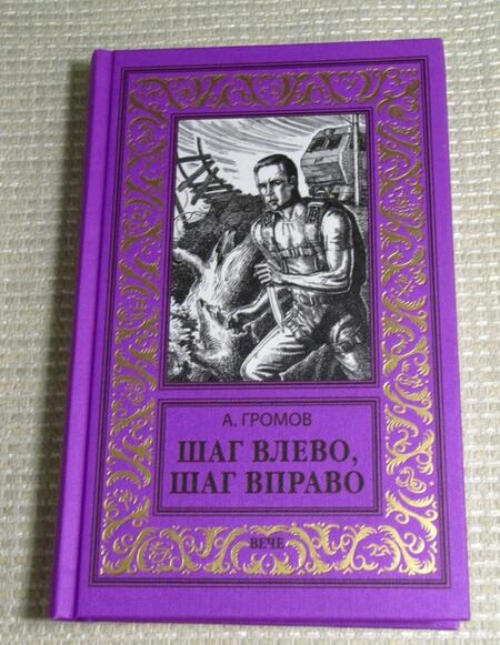 Фотография книги "Громов: Шаг влево, шаг вправо"