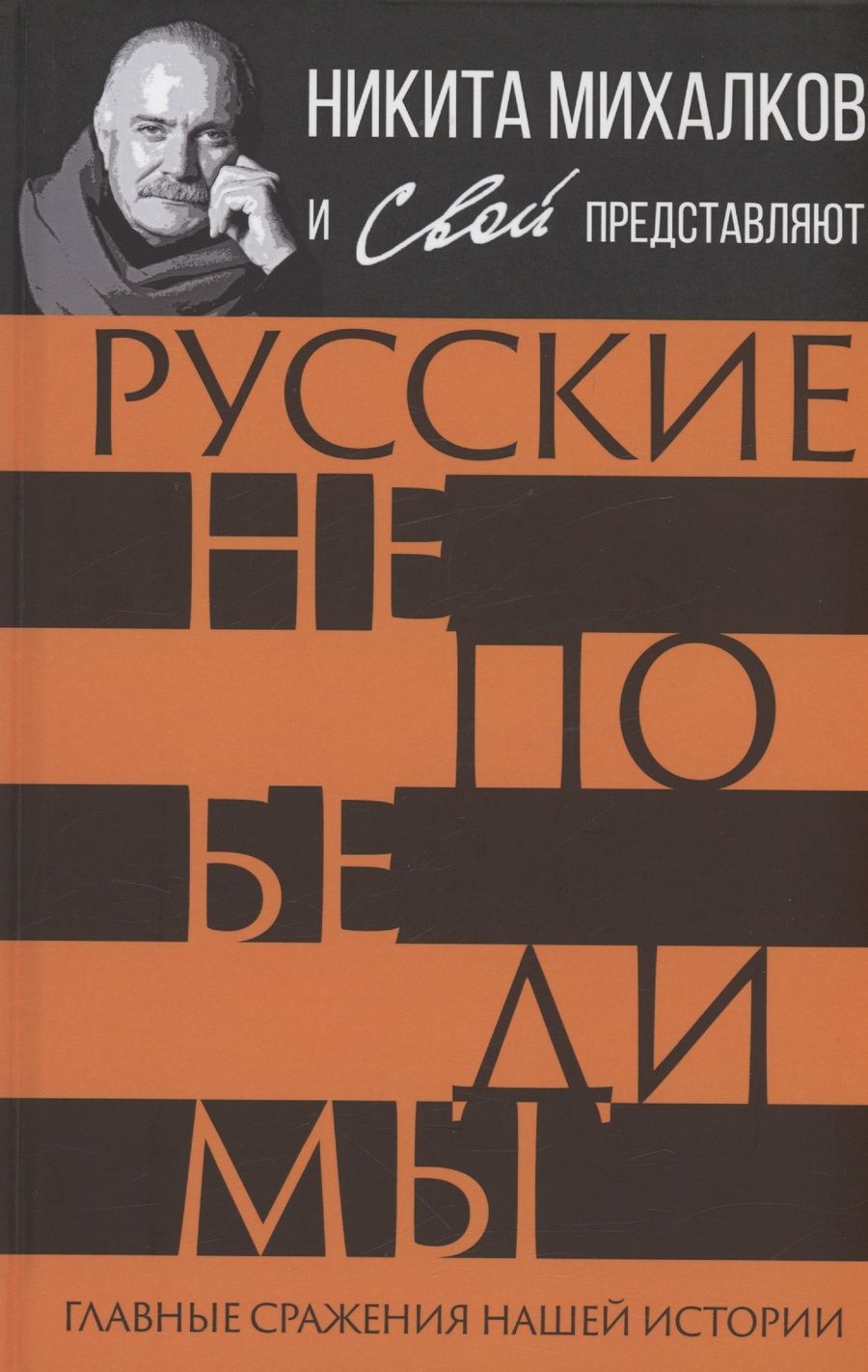 Обложка книги "Громов, Шамбаров, Тростин: Русские непобедимы. Главные сражения нашей истории"